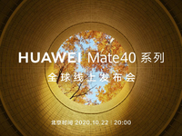 提前鎖定最搶手旗艦！華為Mate40系列宣布10月22日發(fā)布