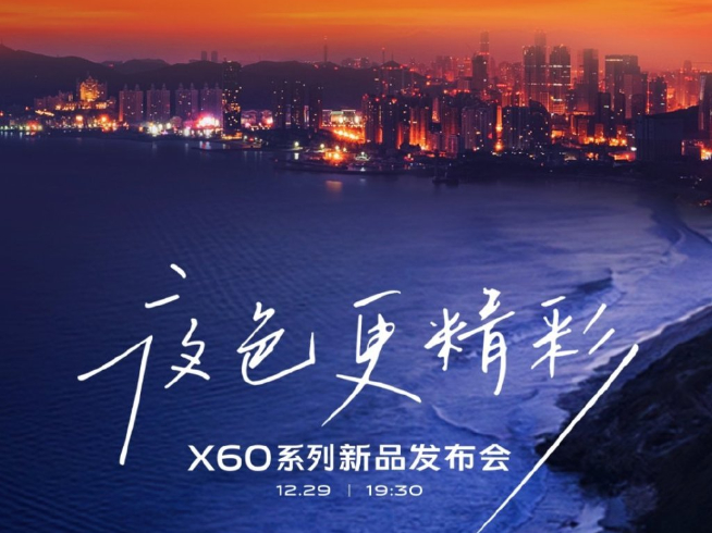 vivo X60系列官宣：蔡司鏡頭+第二代微云臺 12月29日壓軸登場