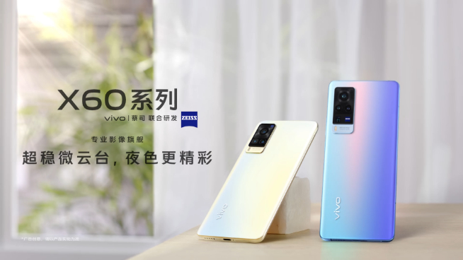 vivo X60系列官宣：蔡司鏡頭+第二代微云臺 12月29日壓軸登場