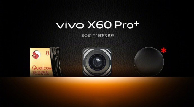 vivo X60 Pro+配置提前曝光：后置堆料滿滿 超大杯已裝好杯！