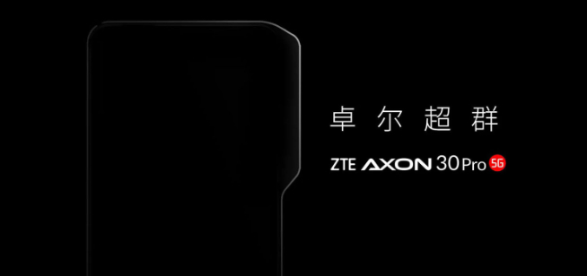 中興放大招：第二代屏下攝像+屏下3D結(jié)構(gòu)光 Axon 30 Pro首發(fā)？