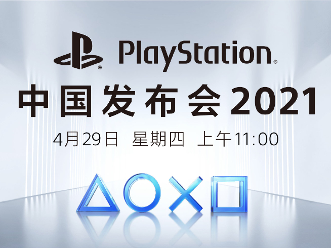 長假前的狂歡！國行索尼PlayStation 5將于4月29日發(fā)布