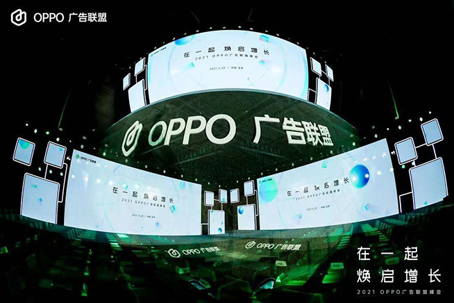 2021 OPPO廣告聯(lián)盟峰會圓滿舉辦丨擁抱聯(lián)盟新生態(tài)，打造融合增長平臺