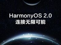 華為EMUI功成身退告別：正式更名為HarmonyOS！多款新品即將登場(chǎng)