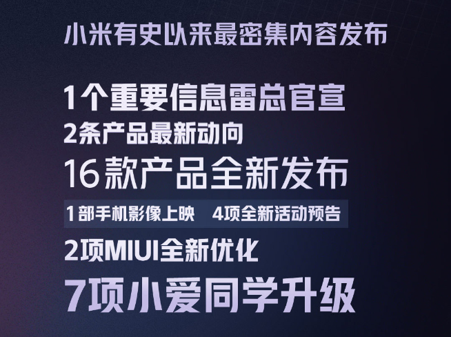 小米直面會(huì)首秀：雷軍將公布重磅消息！小米MIX 4+小米平板5預(yù)熱來(lái)了？