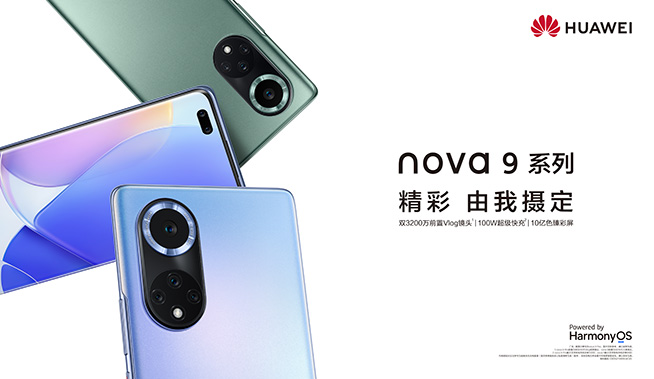 9月23日直播華為nova9系列新品線上發(fā)布會