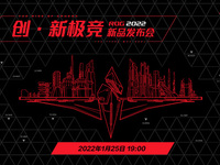 2022新春電競裝備迎新，ROG 2022全線筆記本硬核升級