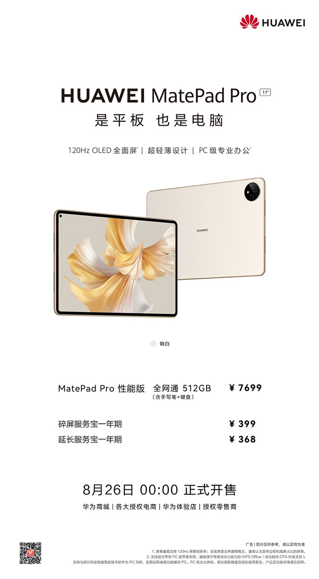 華為MatePad Pro錦白新色開售，頂配拉滿三大破界黑科技體驗(yàn)