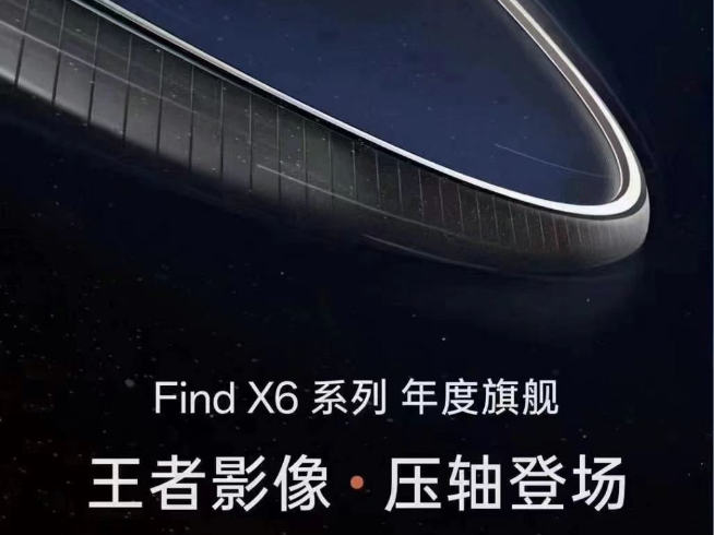 發(fā)布會(huì)規(guī)模比榮耀還大！王者影像OPPO Find X6系列3月壓軸登場(chǎng)