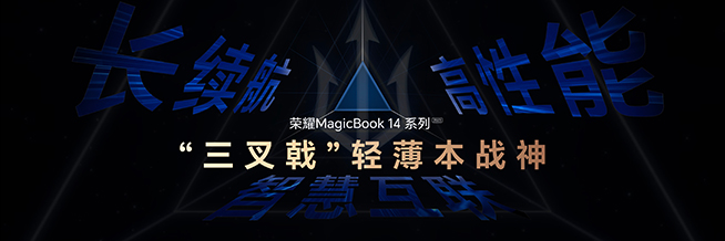 用三叉戟超越PC大佬聯(lián)想，榮耀MagicBook 14系列2023亮相