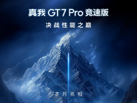 真我GT7 Pro競速版下周見：2500元檔激戰(zhàn)！最香驍龍8至尊版新機(jī)？